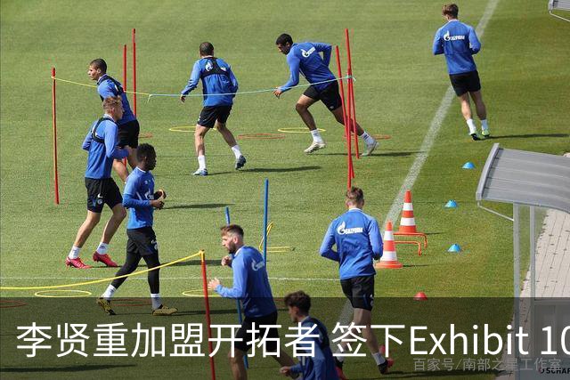 李贤重加盟开拓者 签下Exhibit 10合同