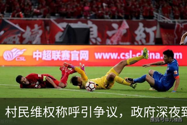 村民维权称呼引争议，政府深夜致歉说明不足