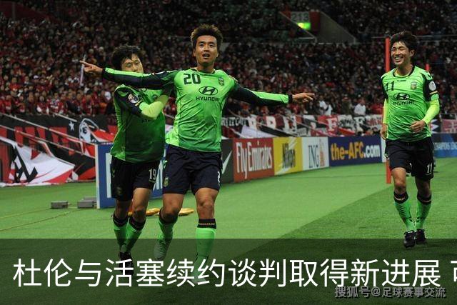 杜伦与活塞续约谈判取得新进展 可能在训练营前达成协议