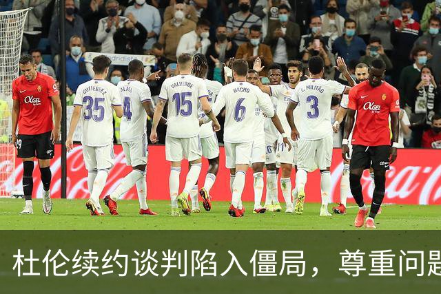 杜伦续约谈判陷入僵局，尊重问题成关键