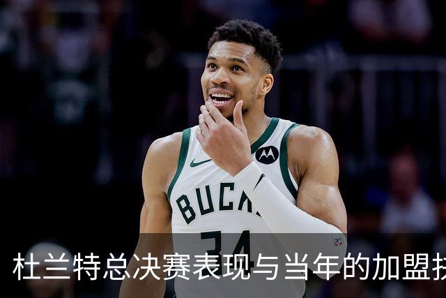 杜兰特总决赛表现与当年的加盟抉择