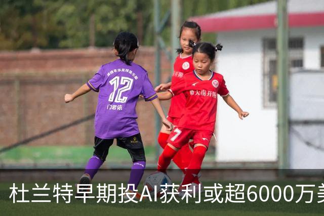 杜兰特早期投AI获利或超6000万美元