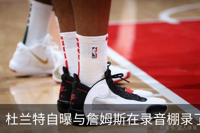 杜兰特自曝与詹姆斯在录音棚录了三首说唱歌