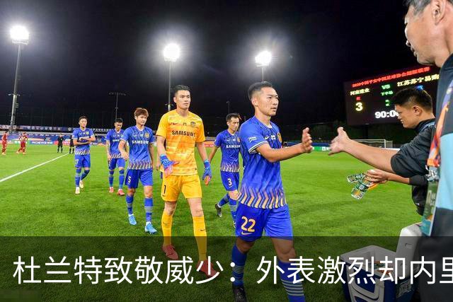 杜兰特致敬威少：外表激烈却内里沉稳