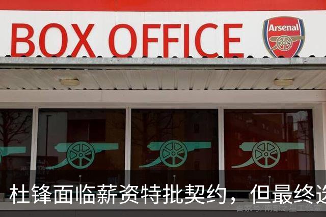 杜锋面临薪资特批契约，但最终选择放弃