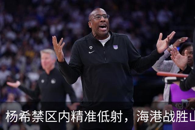 杨希禁区内精准低射，海港战胜山东