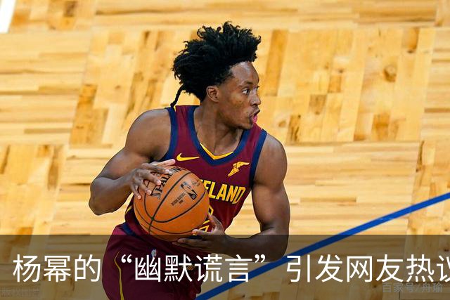 杨幂的“幽默谎言”引发网友热议