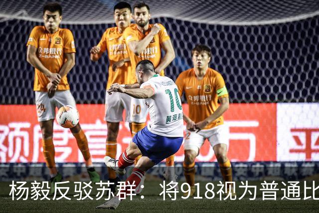 杨毅反驳苏群：将918视为普通比赛太不负责任
