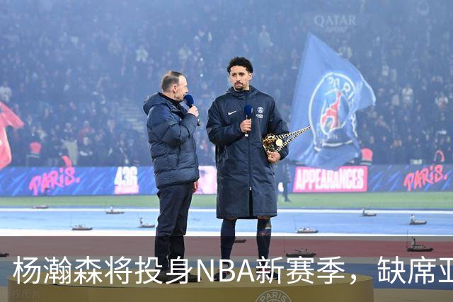 杨瀚森将投身NBA新赛季，缺席亚运会及世预赛