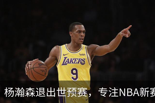 杨瀚森退出世预赛，专注NBA新赛季准备