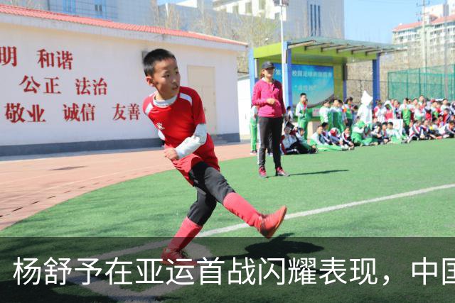 杨舒予在亚运首战闪耀表现，中国女篮大胜韩国