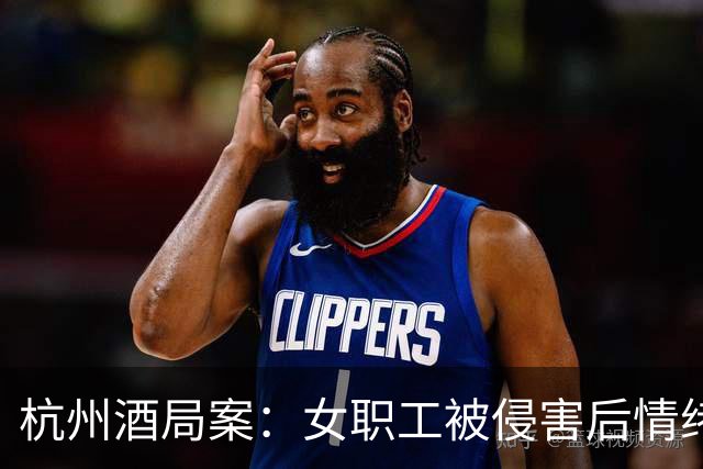 杭州酒局案：女职工被侵害后情绪崩溃