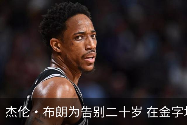 杰伦·布朗为告别二十岁 在金字塔上空跳伞挑战恐高