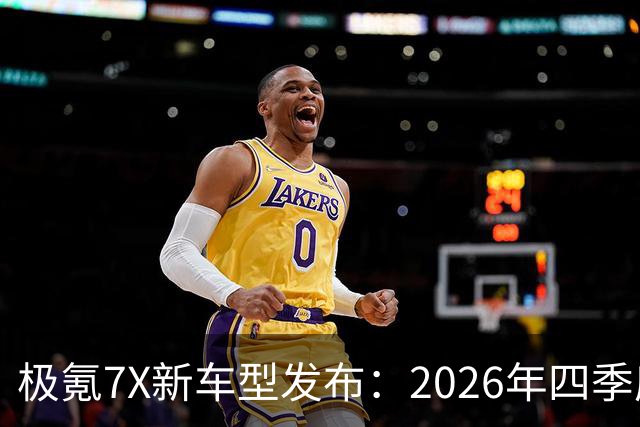 极氪7X新车型发布：2026年四季度上市