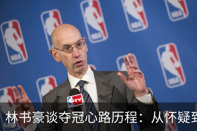 林书豪谈夺冠心路历程：从怀疑到自豪的转变