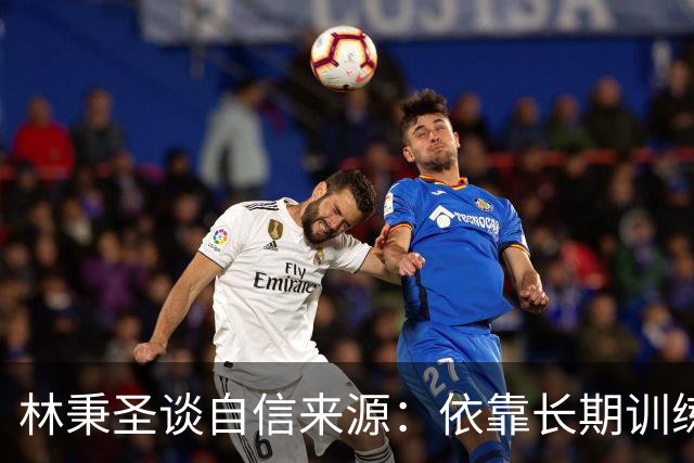 林秉圣谈自信来源：依靠长期训练和不断重复