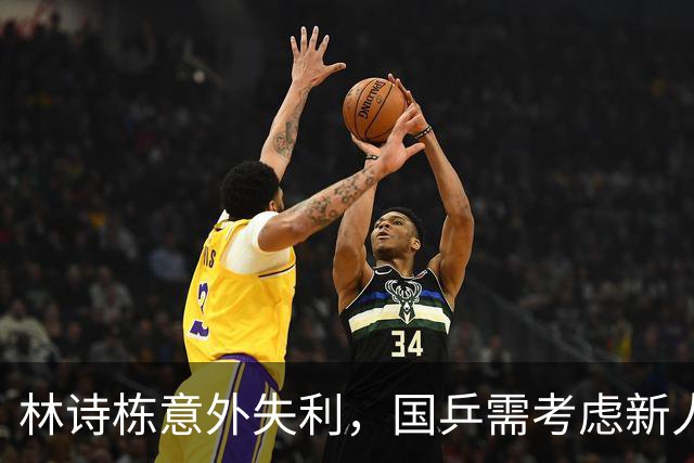 林诗栋意外失利，国乒需考虑新人的时机