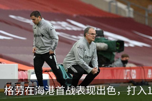 格劳在海港首战表现出色，打入1球助攻1次
