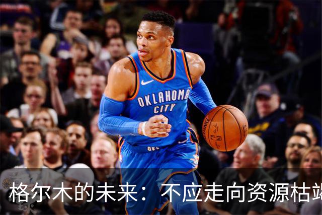 格尔木的未来：不应走向资源枯竭的命运