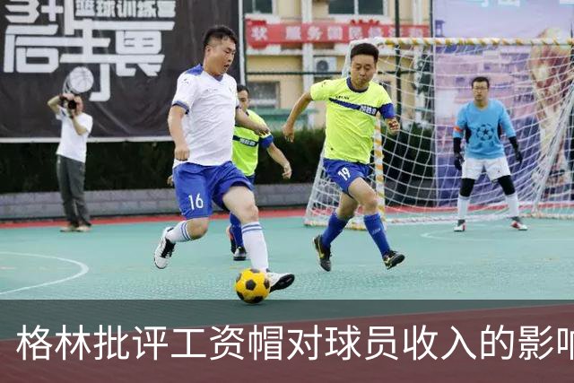 格林批评工资帽对球员收入的影响，若无工资帽他还能获利吗？