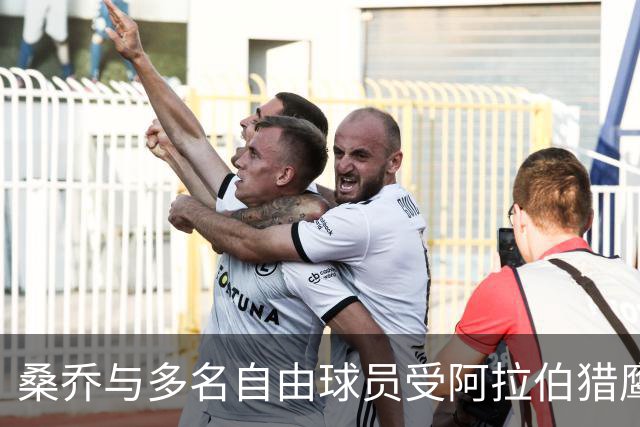 桑乔与多名自由球员受阿拉伯猎鹰关注，谢尔维执教