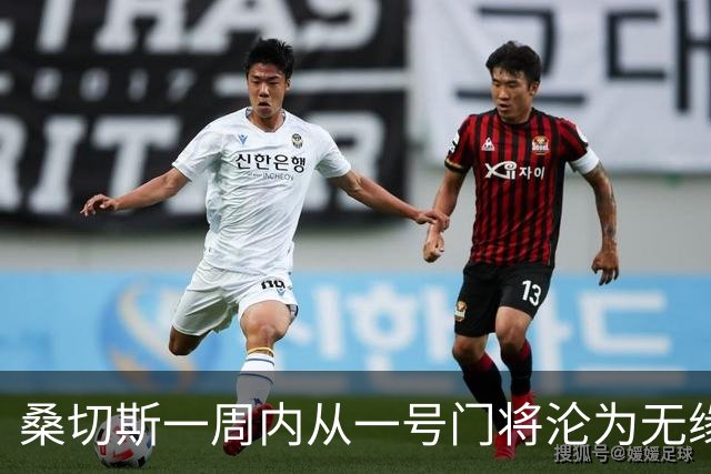 桑切斯一周内从一号门将沦为无缘大名单
