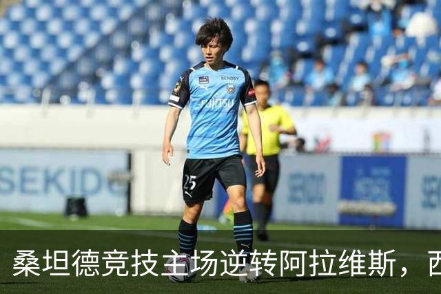 桑坦德竞技主场逆转阿拉维斯，西甲积分榜再生变化