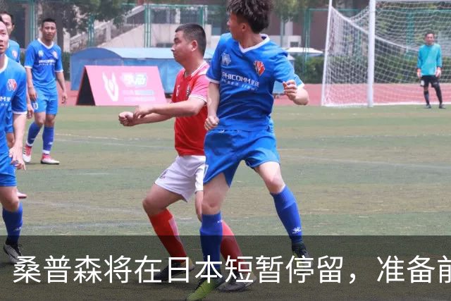 桑普森将在日本短暂停留，准备前往北京加入首钢队