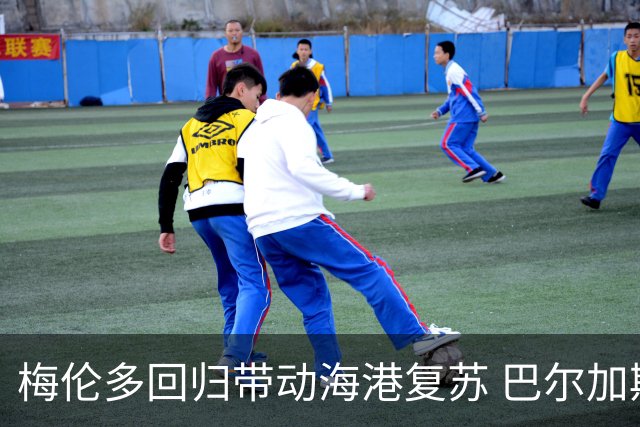 梅伦多回归带动海港复苏 巴尔加斯往事仍被怀念