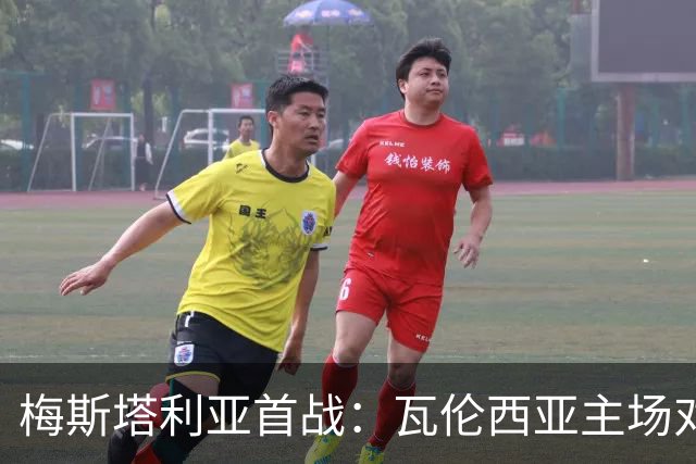 梅斯塔利亚首战：瓦伦西亚主场对阵皇家贝蒂斯