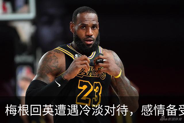 梅根回英遭遇冷淡对待，感情备受挫折
