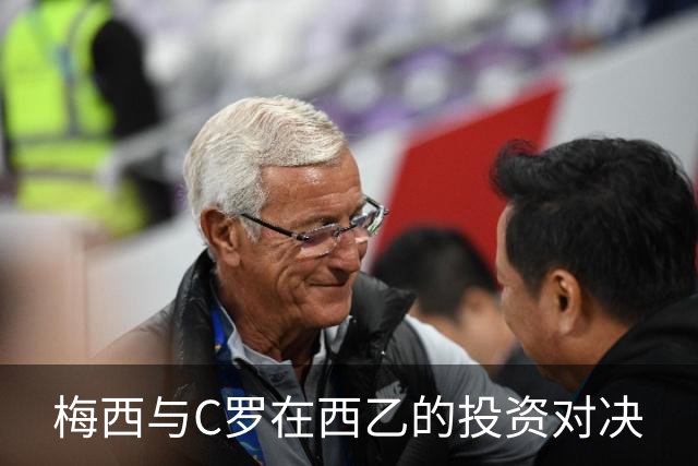 梅西与C罗在西乙的投资对决