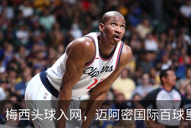 梅西头球入网，迈阿密国际百球里程碑圆满达成！