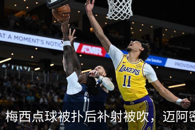 梅西点球被扑后补射被吹，迈阿密球员强烈抗议
