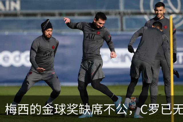 梅西的金球奖缺席不公，C罗已无缘竞争