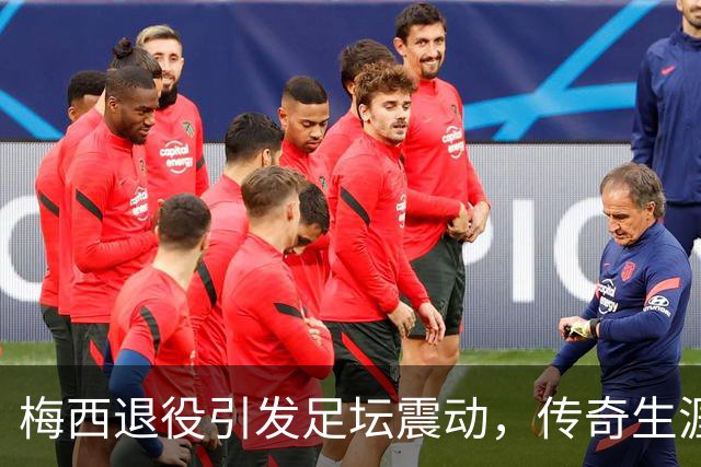 梅西退役引发足坛震动，传奇生涯完结
