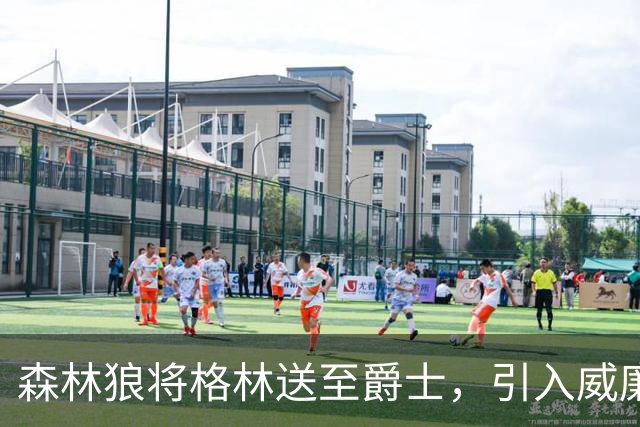 森林狼将格林送至爵士，引入威廉姆斯与康查尔