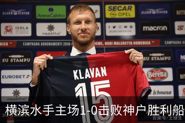 横滨水手主场1-0击败神户胜利船