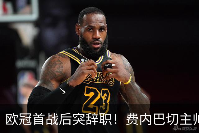 欧冠首战后突辞职！费内巴切主帅因球迷事件愤然离开