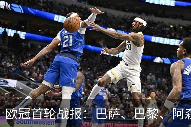 欧冠首轮战报：巴萨、巴黎、阿森纳和利物浦均获胜