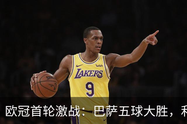 欧冠首轮激战：巴萨五球大胜，利物浦逆转，巴黎轻取对手