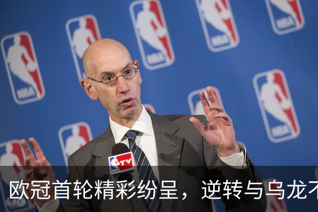 欧冠首轮精彩纷呈，逆转与乌龙不断上演！