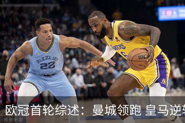 欧冠首轮综述：曼城领跑 皇马逆转国米