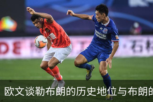 欧文谈勒布朗的历史地位与布朗的潜力