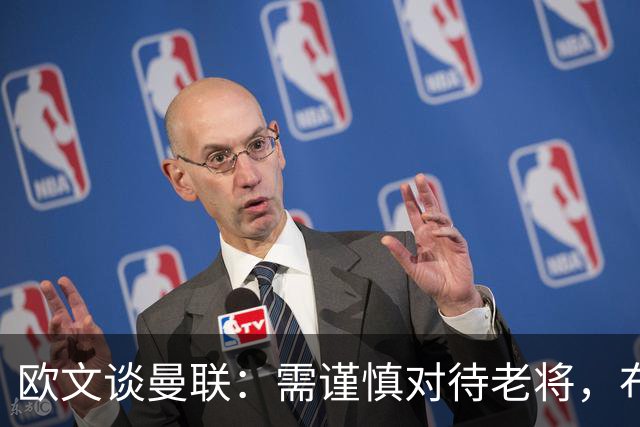 欧文谈曼联：需谨慎对待老将，布鲁诺离队将造成重大损失