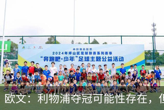 欧文：利物浦夺冠可能性存在，但阿森纳更稳
