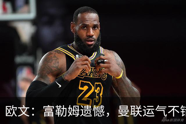 欧文：富勒姆遗憾，曼联运气不错差点逆转