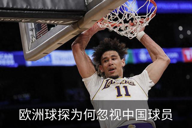 欧洲球探为何忽视中国球员