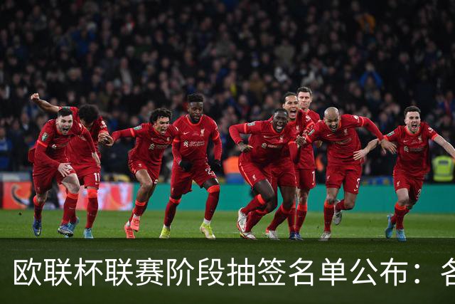 欧联杯联赛阶段抽签名单公布：各档球队对手一览