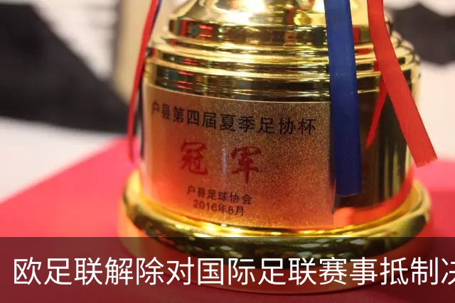 欧足联解除对国际足联赛事抵制决定